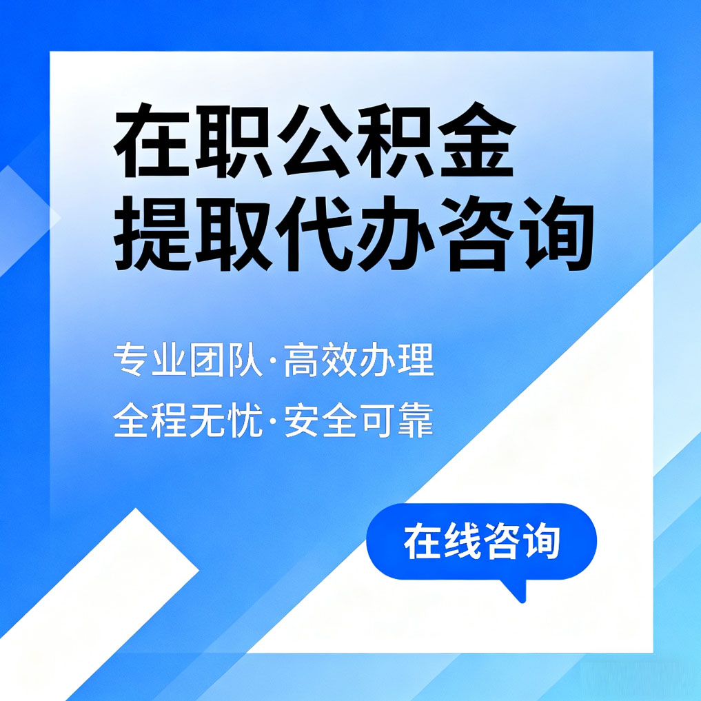 南开在职公积金提取代办咨询