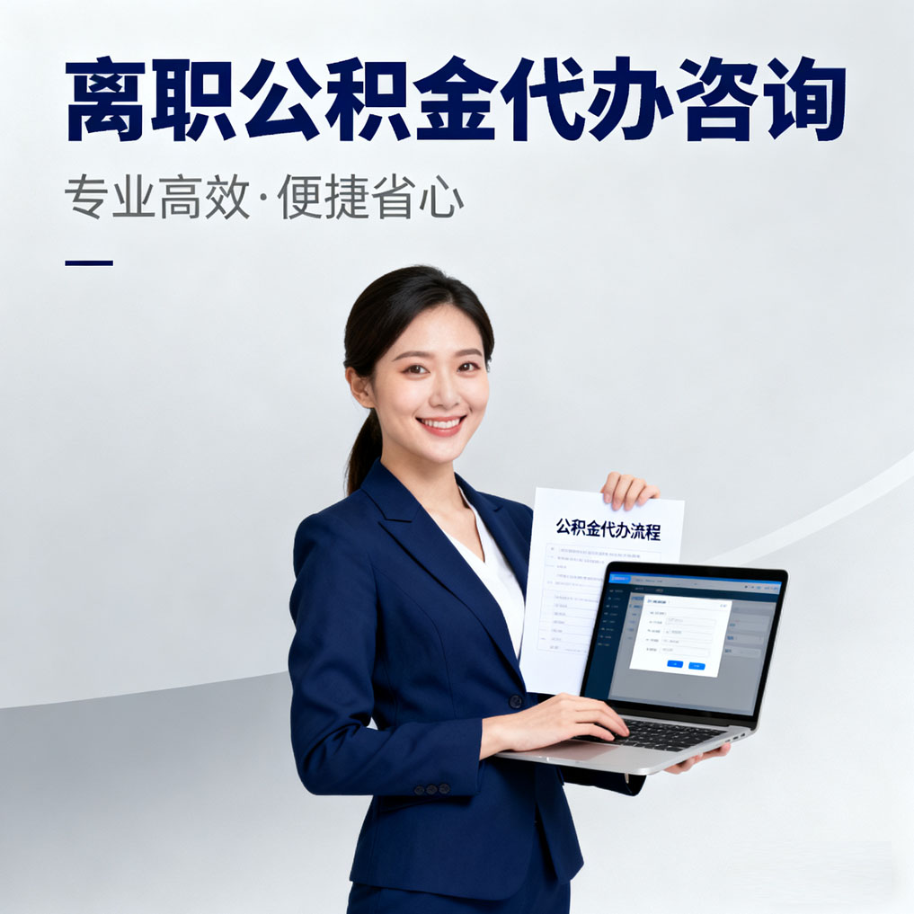 南开离职公积金代办咨询