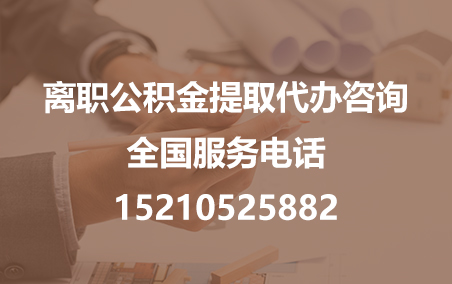 南开公积金代办需要什么材料？