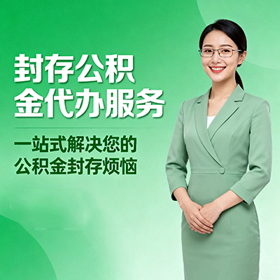 南开封存公积金代办