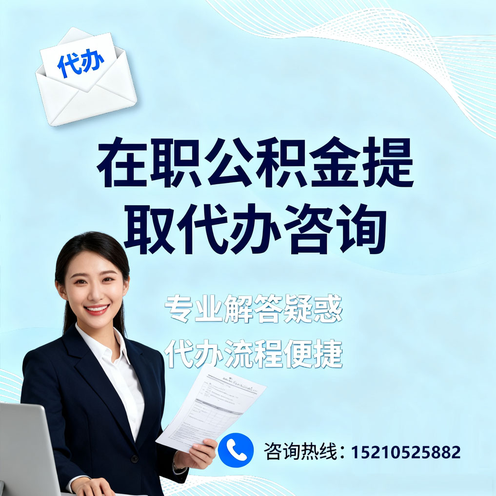 南开在职公积金代办所需材料