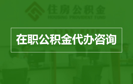 南开在职人员住房公积金提取指南