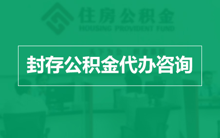 南开封存公积金代办提取到账时间?