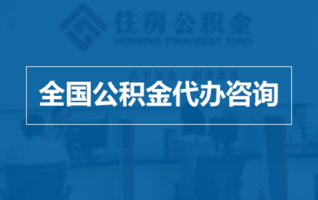 南开继承人提取公积金需要哪些手续?