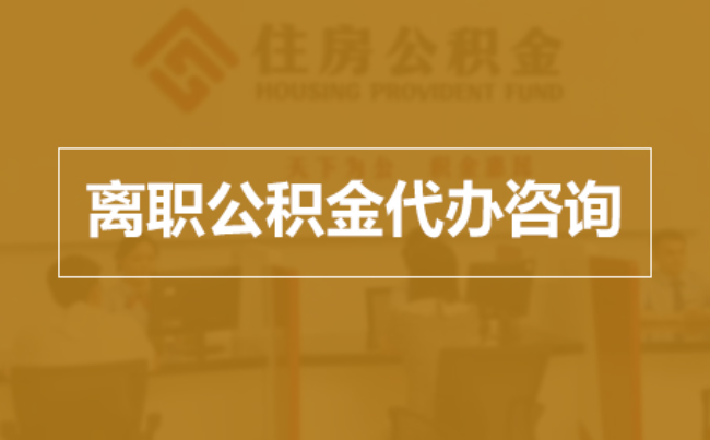 南开完全丧失劳动能力离职后公积金提取指南