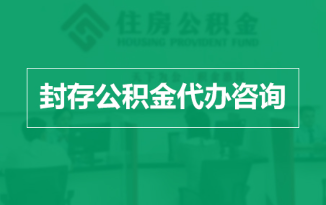 南开公积金封存提取材料全解析助力资金合理运用