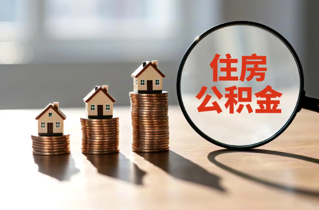 南开退休人员住房公积金提取指南