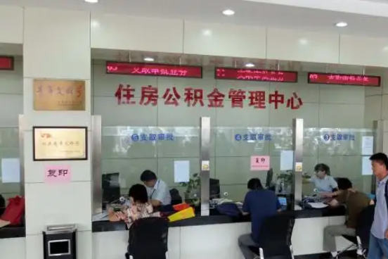 南开公积金封存提取材料全解析助力资金合理运用