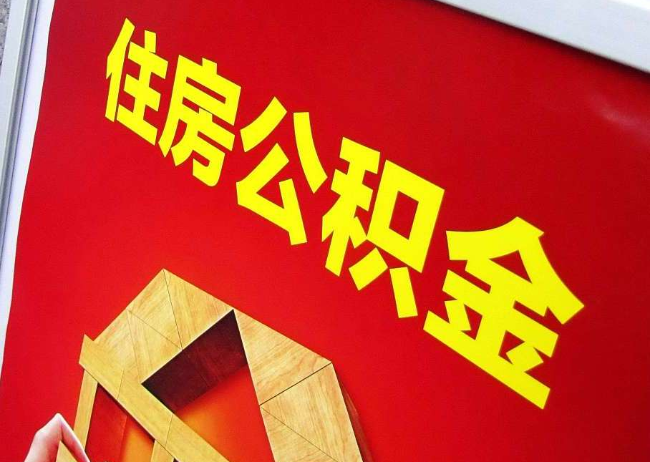 南开完全丧失劳动能力离职后公积金提取指南