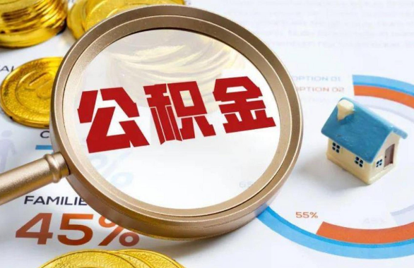 南开在职住房公积金提取代办条件
