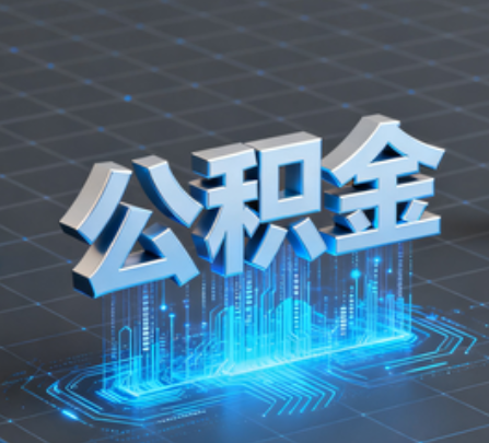 南开重磅！住房公积金提取政策大调整！