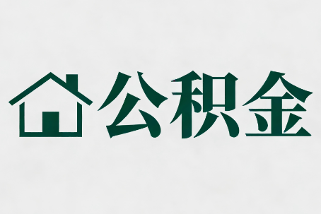 南开公积金大修提取规范详解