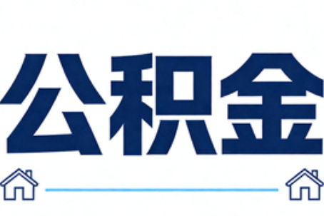 南开公积金租房提取进入普惠化新阶段
