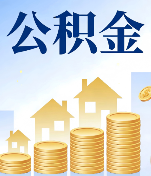 南开公积金代办的5个隐藏好处,很多人不知道