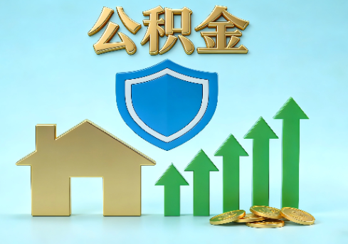 南开当前住房公积金提取条件分类指南与政策趋势