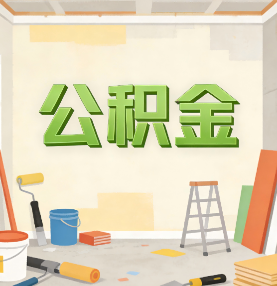南开公积金提取实务指南