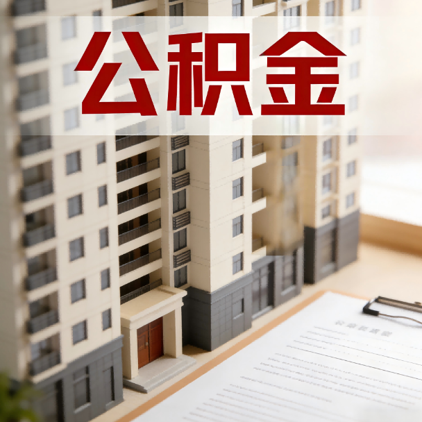 南开公积金代办服务适用业务类型