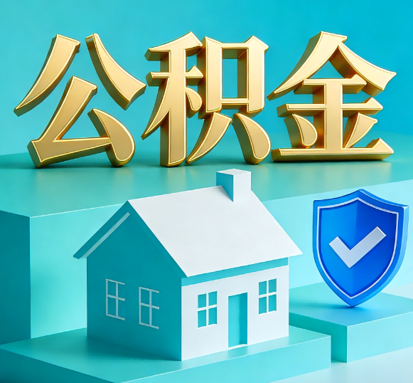南开公积金代办全攻略