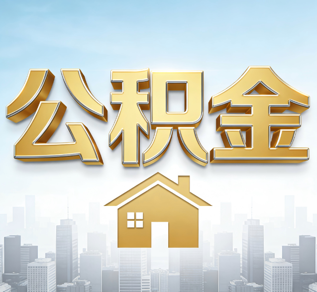 南开公积金代办的隐藏价值:帮你规避家庭财务纠纷,守护“安居钱”