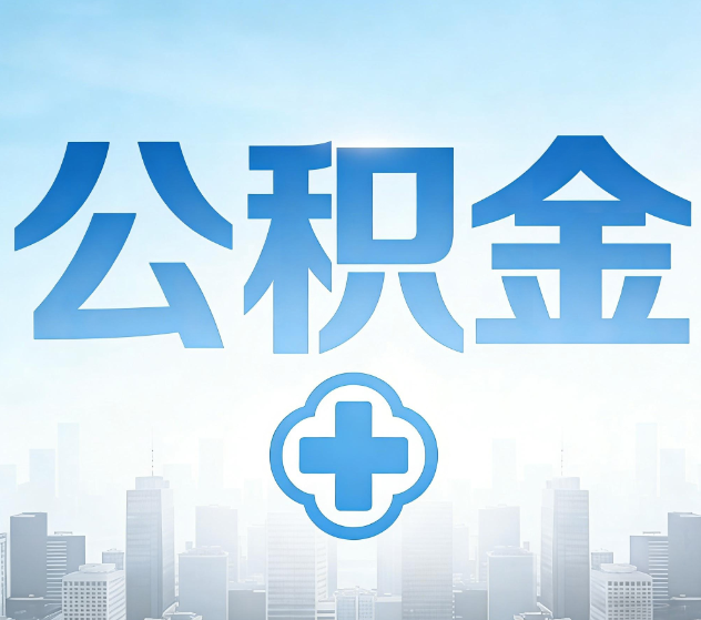 南开公积金代办，更适合哪些人？