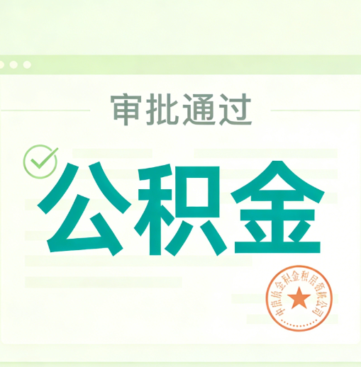 南开公积金代办的意义