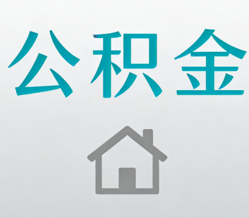 南开公积金代办流程全攻略：委托他人办理的规范与要求