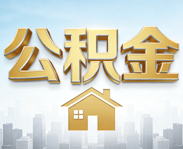 南开公积金代办应用场景：什么时候需要找专业服务？
