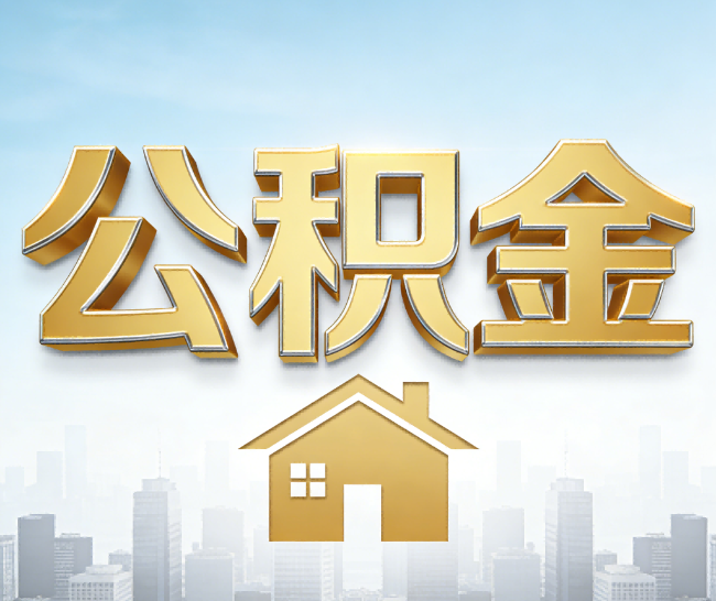 南开公积金代办的作用