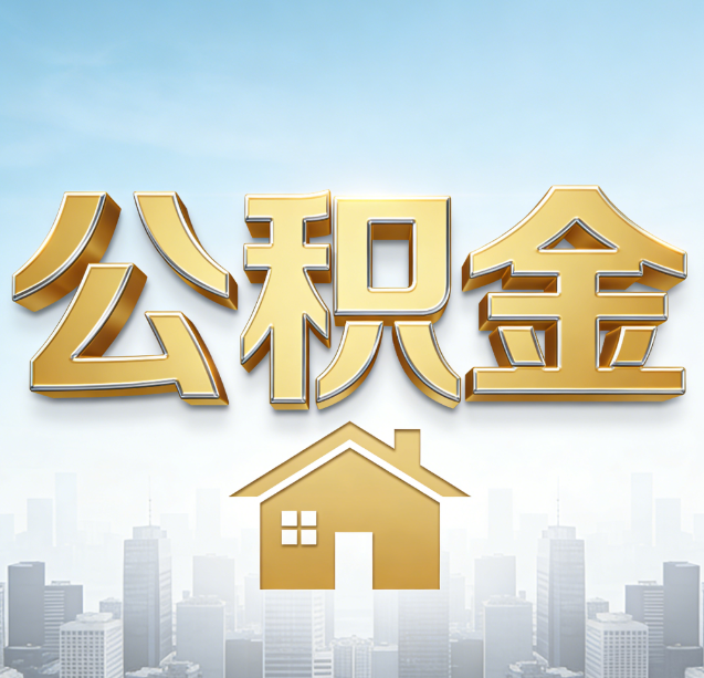 南开公积金代办行业加速洗牌：合规化与数字化成生存关键