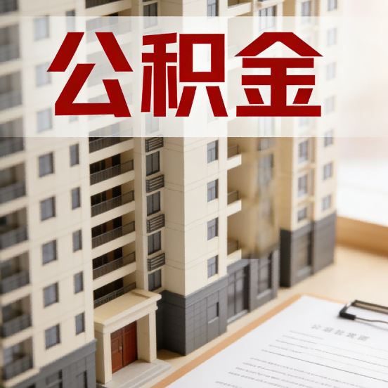 南开公积金代办行业新生态：从“跑腿中介”到“生活管家”的进化之路