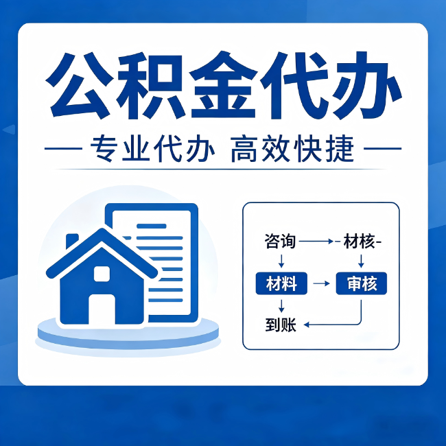 南开公积金代办的3个“真香”好处:省钱、省心、省力,用对了一次赚回好几倍