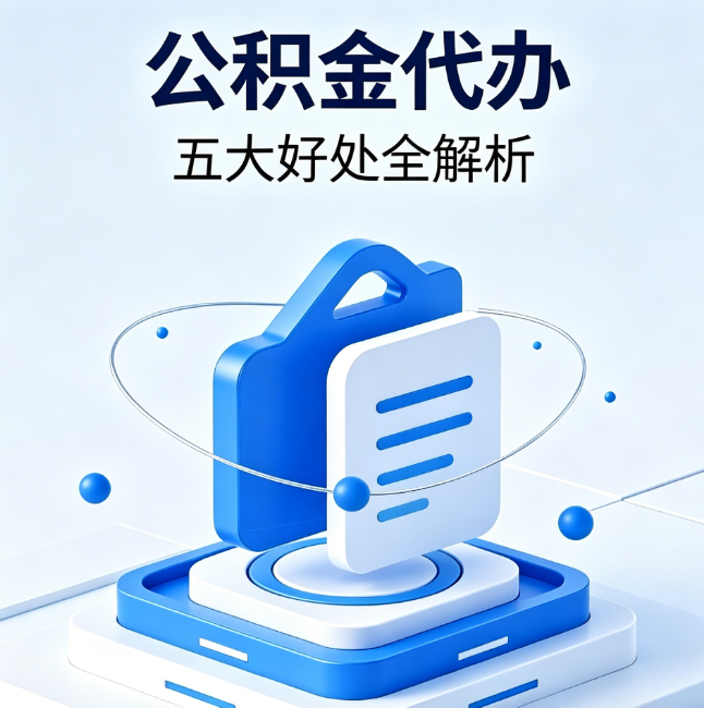 南开公积金代办到底值不值?这5大好处让你少走弯路