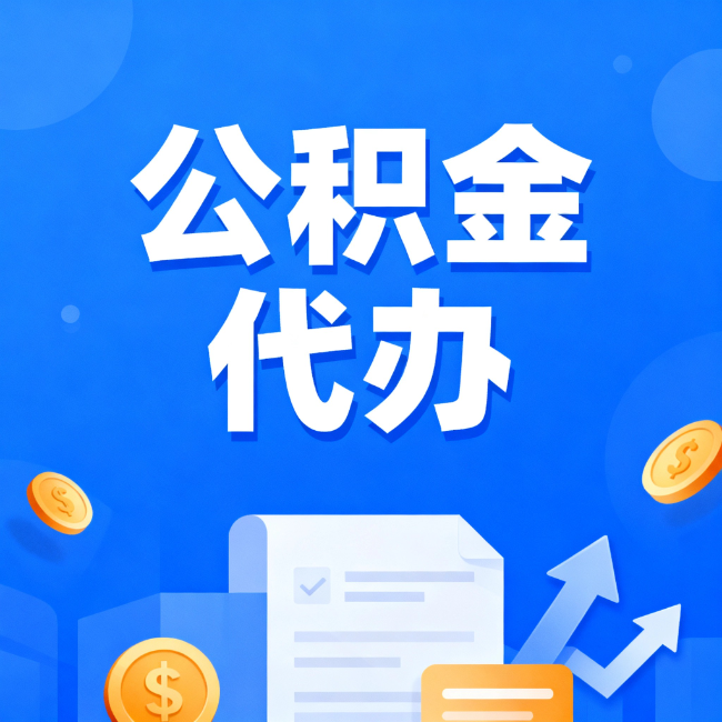 南开最新公积金政策一个接一个！这些新规别错过