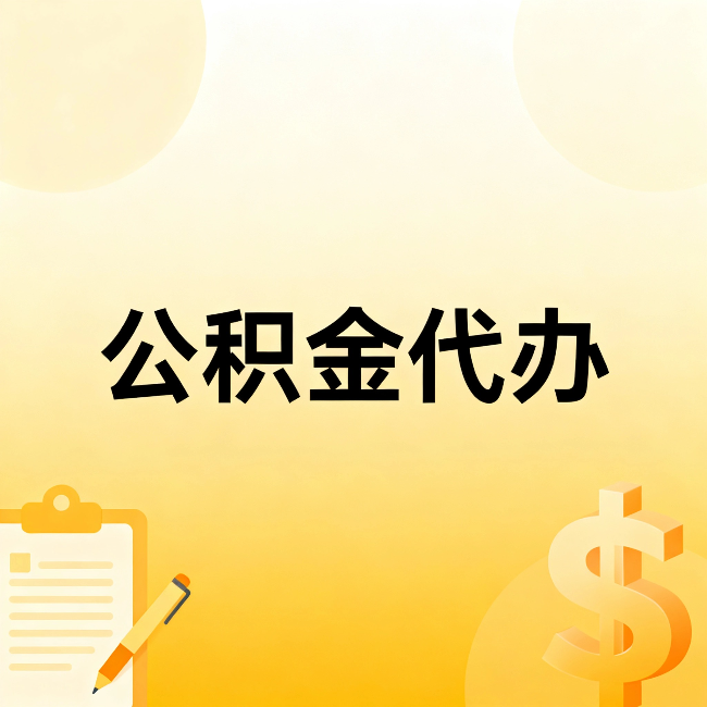 南开公积金代办：这六种情况，找人办比自已办更划算