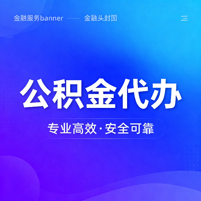 南开公积金代办：五个常见的认识误区，一次说清楚