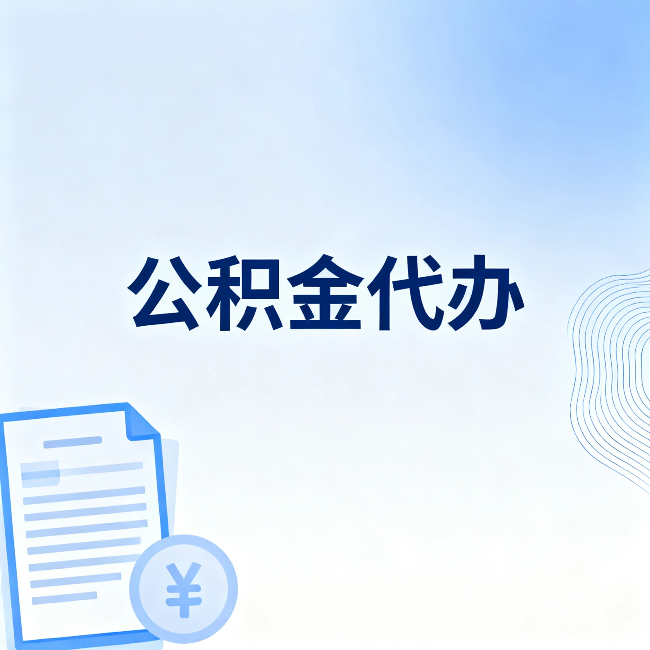 南开公积金代办：从准备到到账，一个真实案例告诉你差在哪