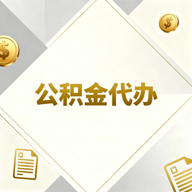南开公积金代办：五个你最关心的问题，一次答完