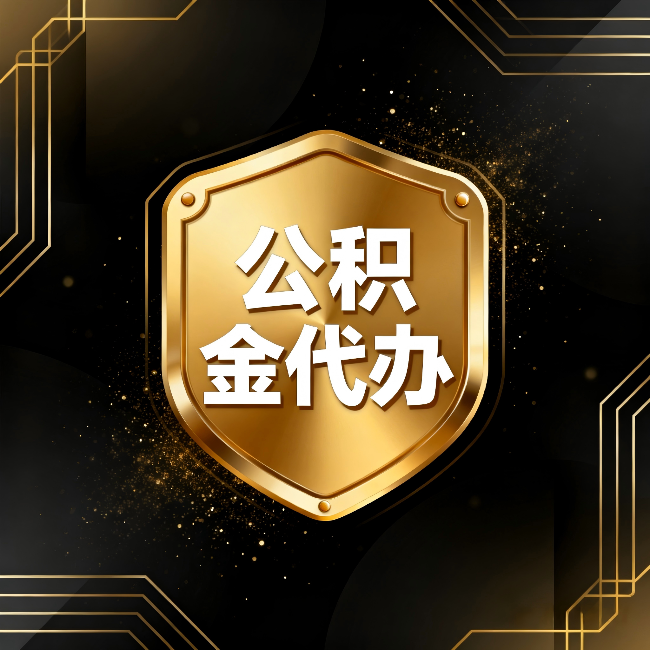 南开公积金代办：你不敢问的六个问题，今天一次说清楚