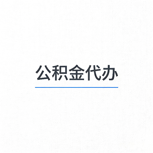 南开公积金代办:能帮你省下的不只是时间