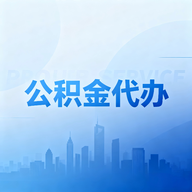 南开公积金代办：省钱、省时、省心，三个维度算清真实账本