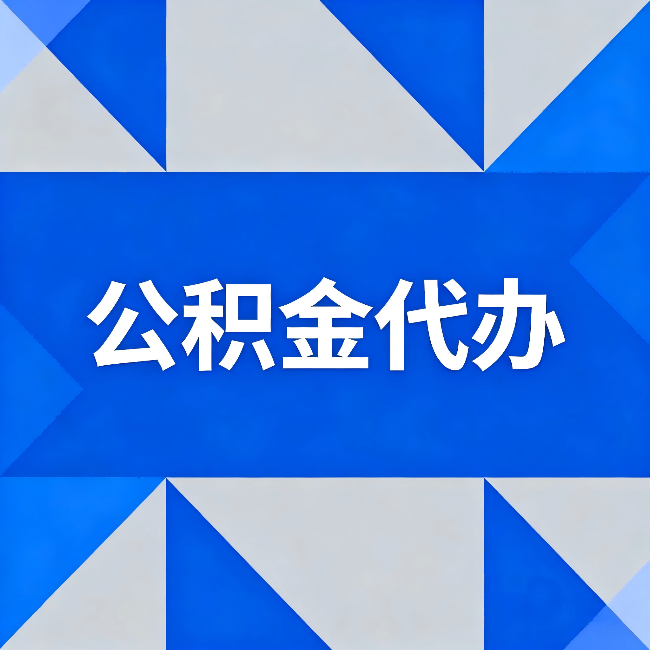 南开公积金代办:哪些人不适合找代办