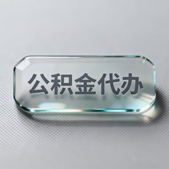 南开公积金代办:不被退回的秘诀,其实就三点