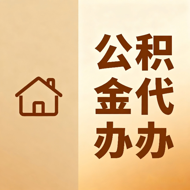 南开公积金代办:跨省换工作的人,这笔钱别丢了