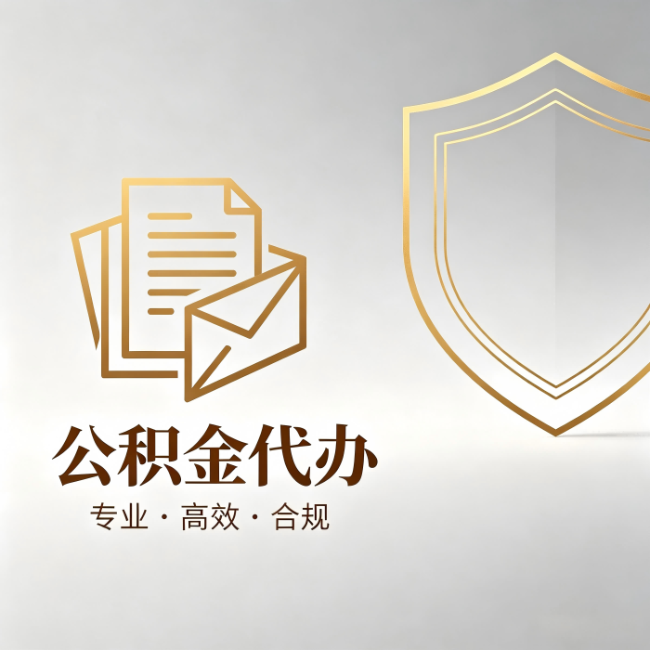 南开公积金代办:材料准备的门道,你自己很难摸清