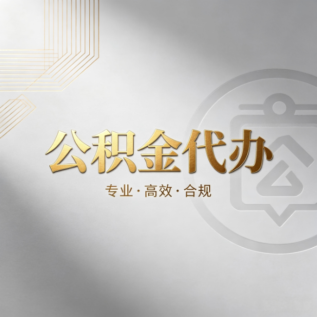 南开公积金代办:着急用钱时,找人办比你硬撑快多少