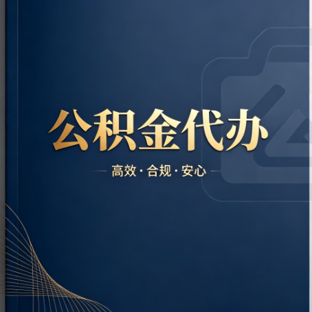 南开公积金代办:材料不全或丢失,自己很难办