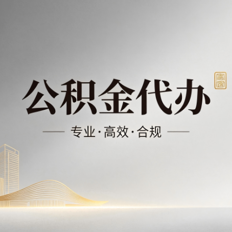 南开公积金代办:从开始到到账,一个完整流程图