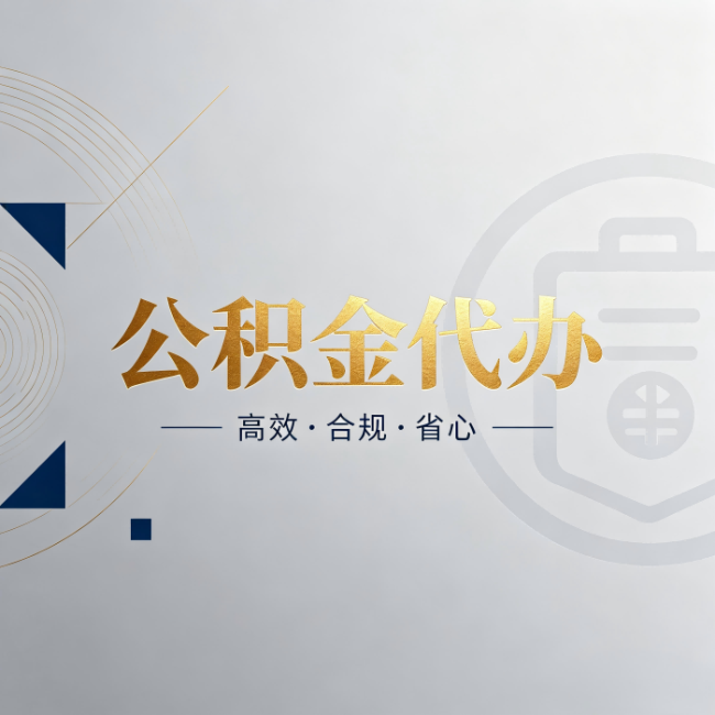 南开公积金代办:自己办和找人办,到底差在哪