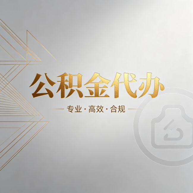 南开公积金代办:六个问题帮你判断值不值得花钱