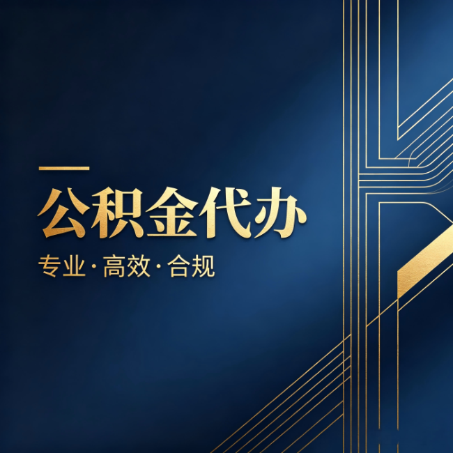 南开公积金代办:办理前问清楚这五个问题,不会踩坑